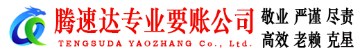 李沧腾速达要债公司